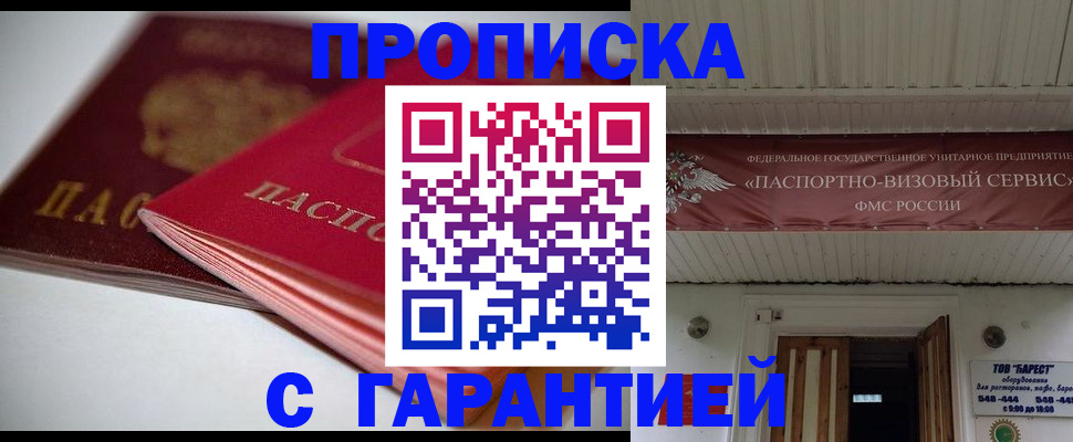 прописка гарантия в Мариинске