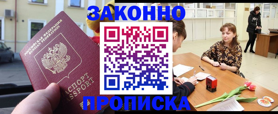 прописка штамп в Мариинске